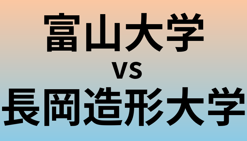 富山大学と長岡造形大学 のどちらが良い大学?