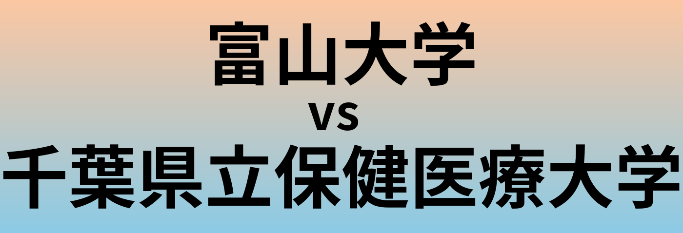 富山大学と千葉県立保健医療大学 のどちらが良い大学?