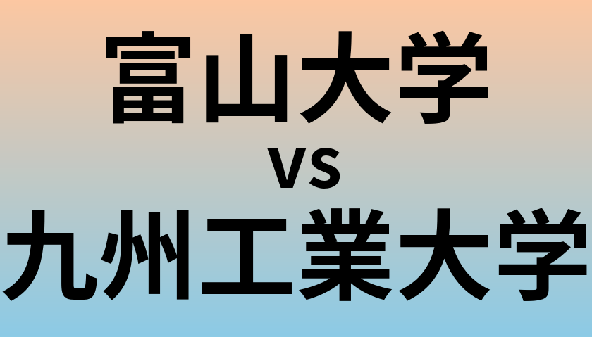 富山大学と九州工業大学 のどちらが良い大学?