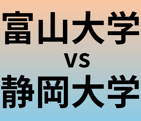 富山大学と静岡大学 のどちらが良い大学?