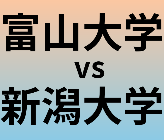 富山大学と新潟大学 のどちらが良い大学?