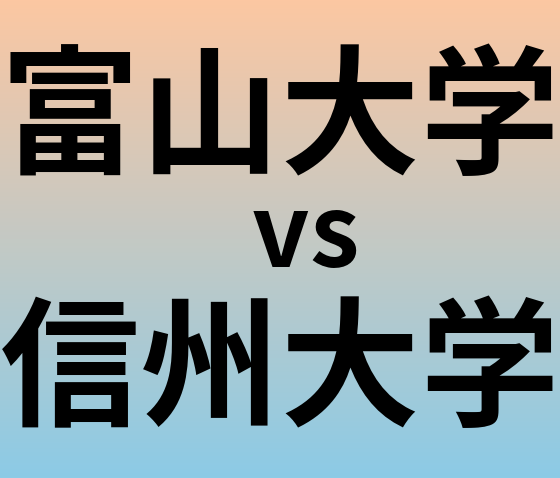 富山大学と信州大学 のどちらが良い大学?