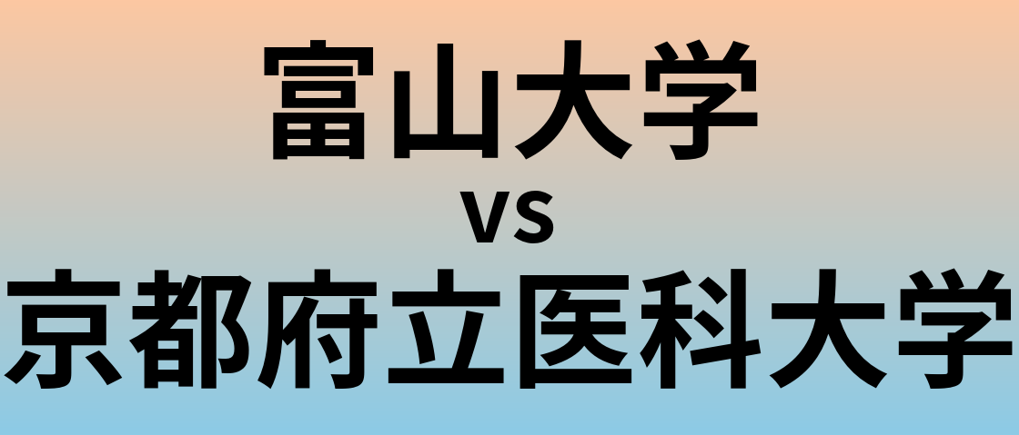富山大学と京都府立医科大学 のどちらが良い大学?
