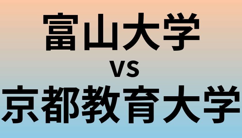 富山大学と京都教育大学 のどちらが良い大学?