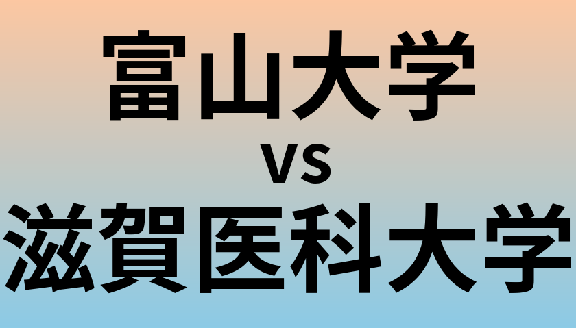 富山大学と滋賀医科大学 のどちらが良い大学?