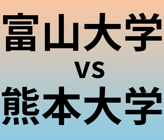 富山大学と熊本大学 のどちらが良い大学?