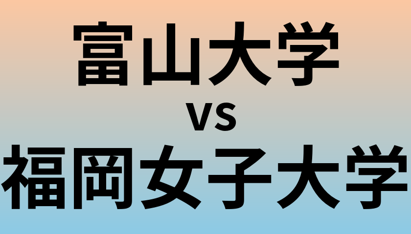 富山大学と福岡女子大学 のどちらが良い大学?