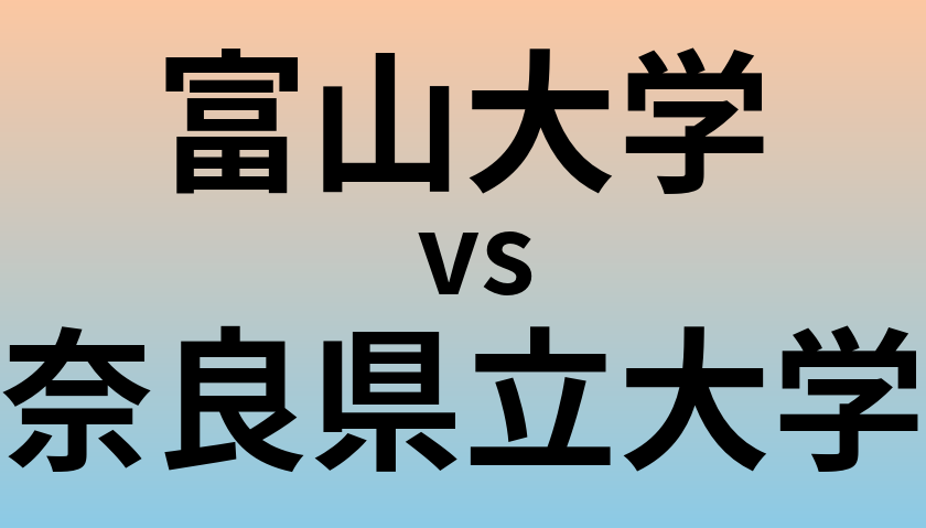 富山大学と奈良県立大学 のどちらが良い大学?