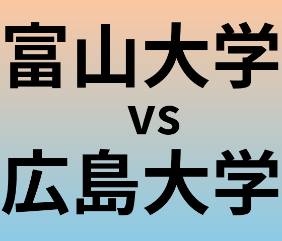 富山大学と広島大学 のどちらが良い大学?