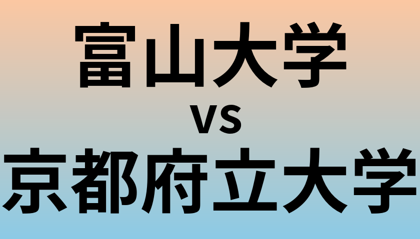 富山大学と京都府立大学 のどちらが良い大学?