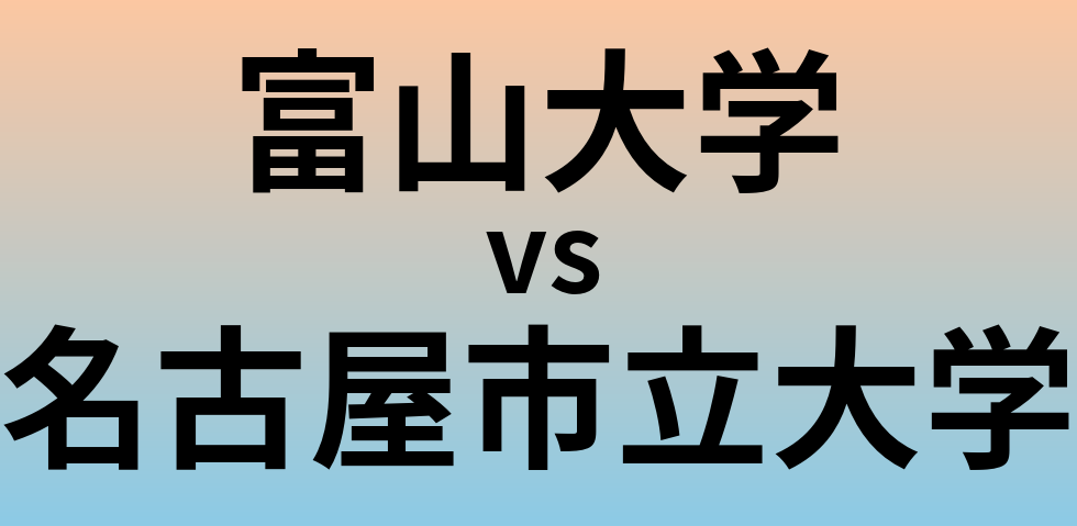 富山大学と名古屋市立大学 のどちらが良い大学?