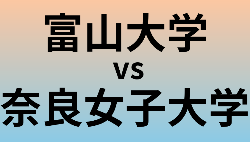 富山大学と奈良女子大学 のどちらが良い大学?