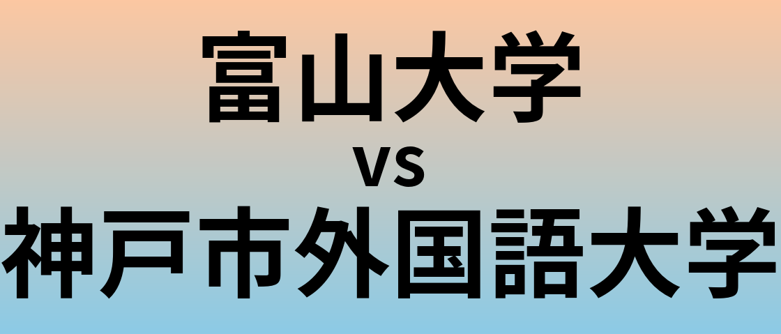 富山大学と神戸市外国語大学 のどちらが良い大学?