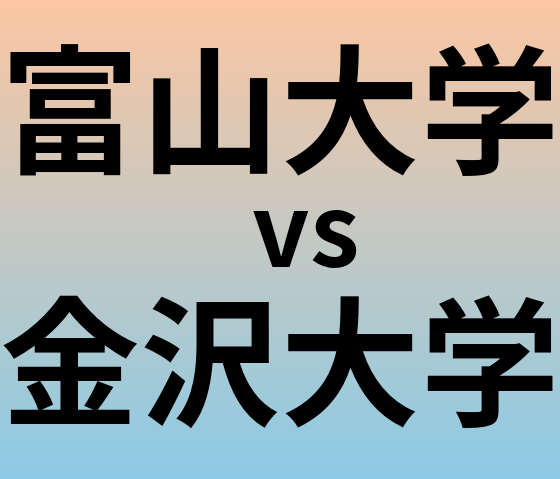 富山大学と金沢大学 のどちらが良い大学?