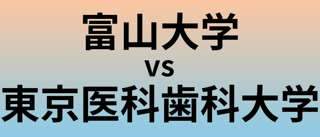 富山大学と東京医科歯科大学 のどちらが良い大学?