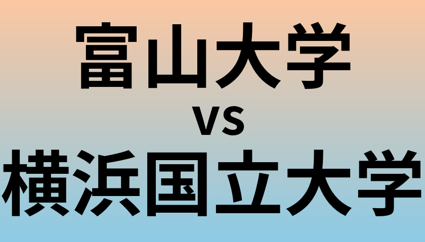 富山大学と横浜国立大学 のどちらが良い大学?
