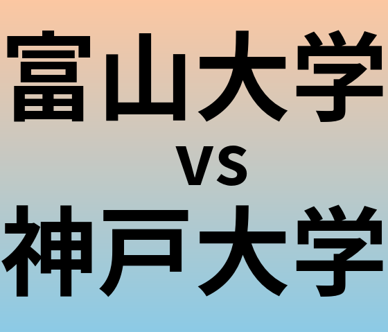 富山大学と神戸大学 のどちらが良い大学?