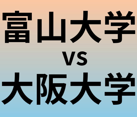 富山大学と大阪大学 のどちらが良い大学?