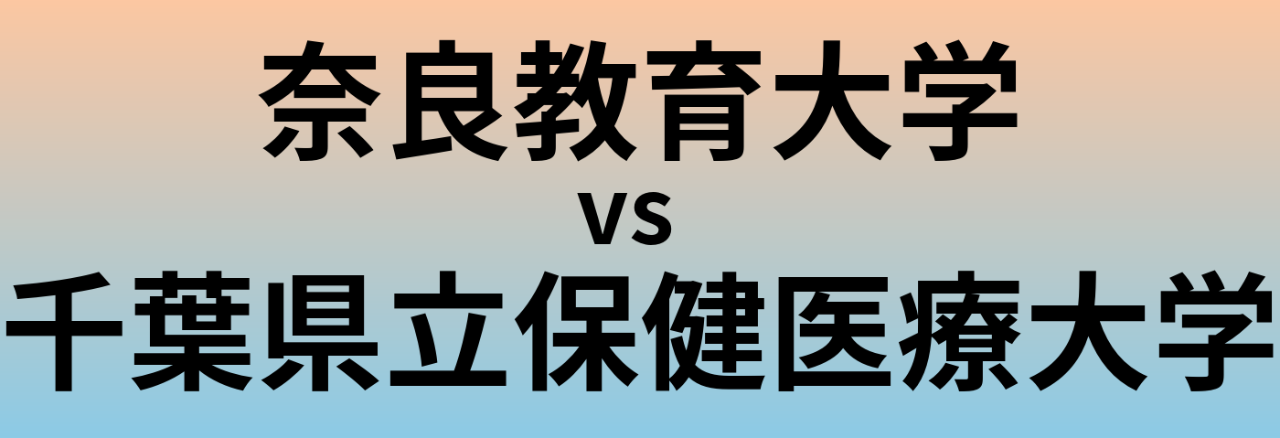 奈良教育大学と千葉県立保健医療大学 のどちらが良い大学?