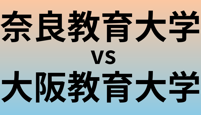 奈良教育大学と大阪教育大学 のどちらが良い大学?