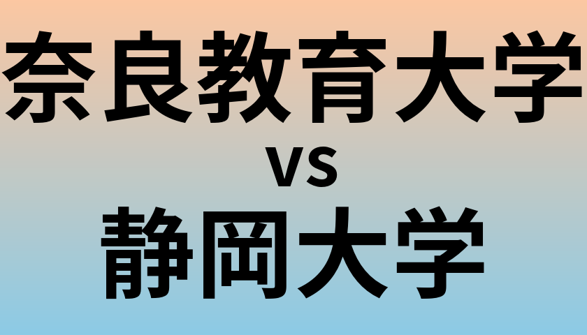 奈良教育大学と静岡大学 のどちらが良い大学?