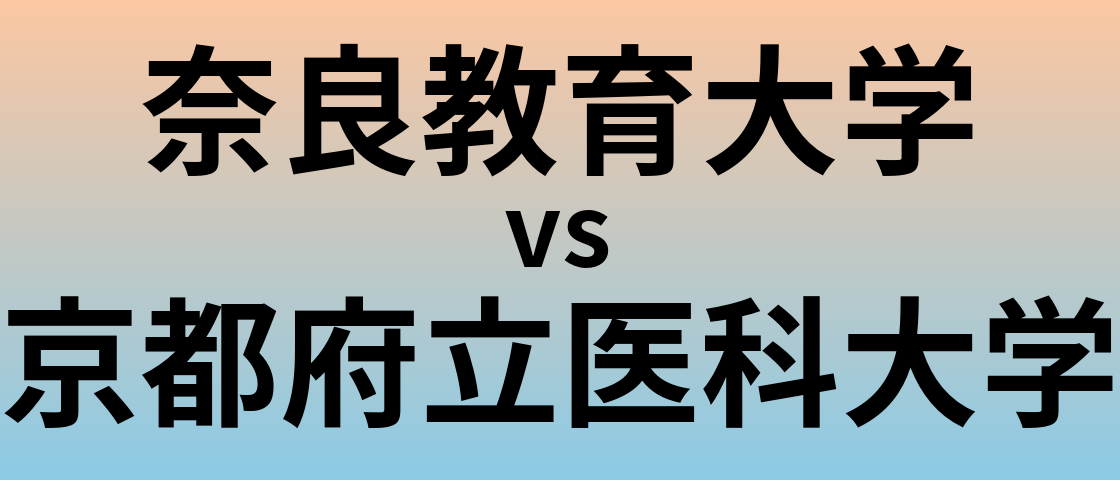 奈良教育大学と京都府立医科大学 のどちらが良い大学?