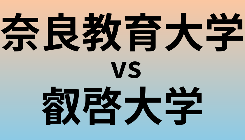 奈良教育大学と叡啓大学 のどちらが良い大学?