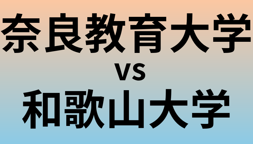 奈良教育大学と和歌山大学 のどちらが良い大学?