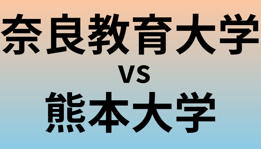 奈良教育大学と熊本大学 のどちらが良い大学?