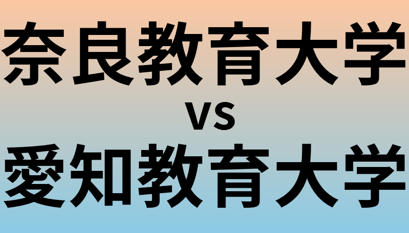 奈良教育大学と愛知教育大学 のどちらが良い大学?
