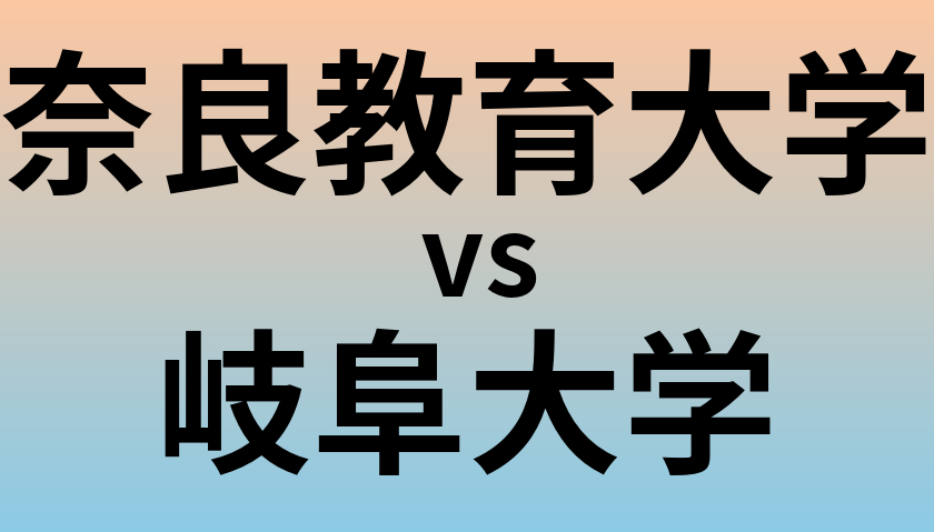 奈良教育大学と岐阜大学 のどちらが良い大学?