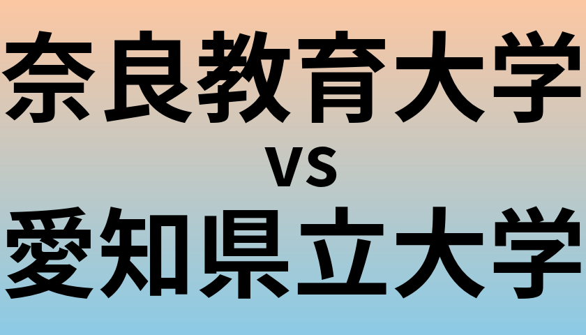 奈良教育大学と愛知県立大学 のどちらが良い大学?