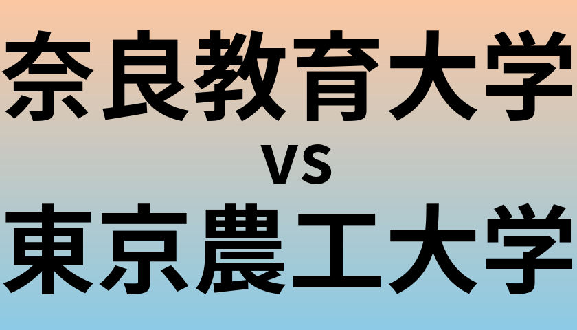 奈良教育大学と東京農工大学 のどちらが良い大学?