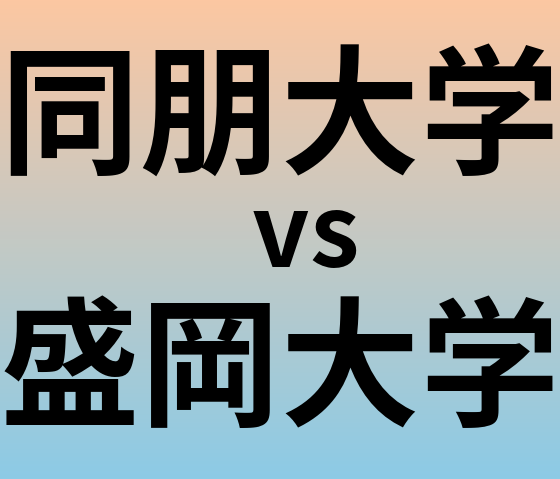 同朋大学と盛岡大学 のどちらが良い大学?