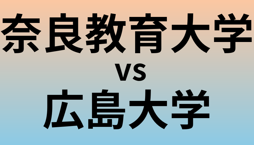奈良教育大学と広島大学 のどちらが良い大学?