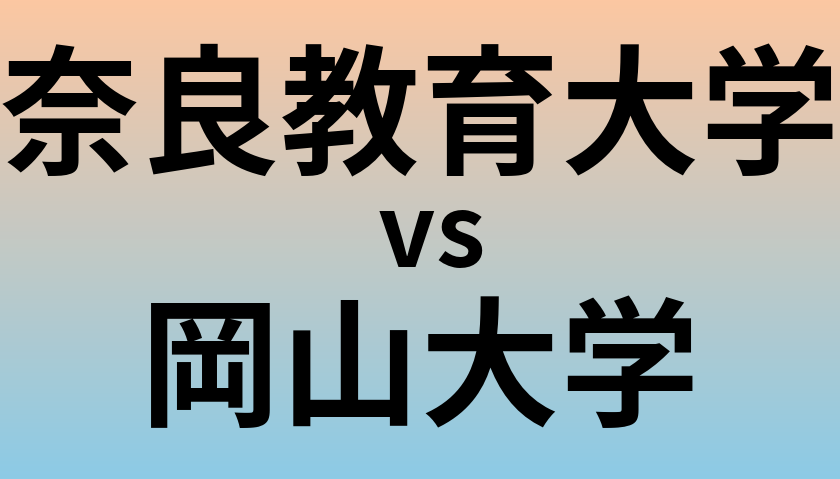 奈良教育大学と岡山大学 のどちらが良い大学?