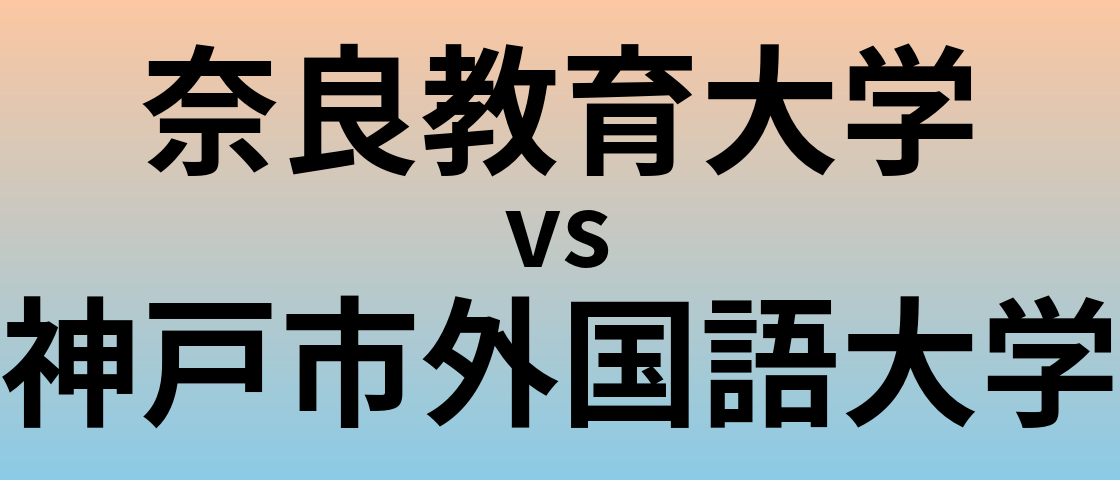 奈良教育大学と神戸市外国語大学 のどちらが良い大学?