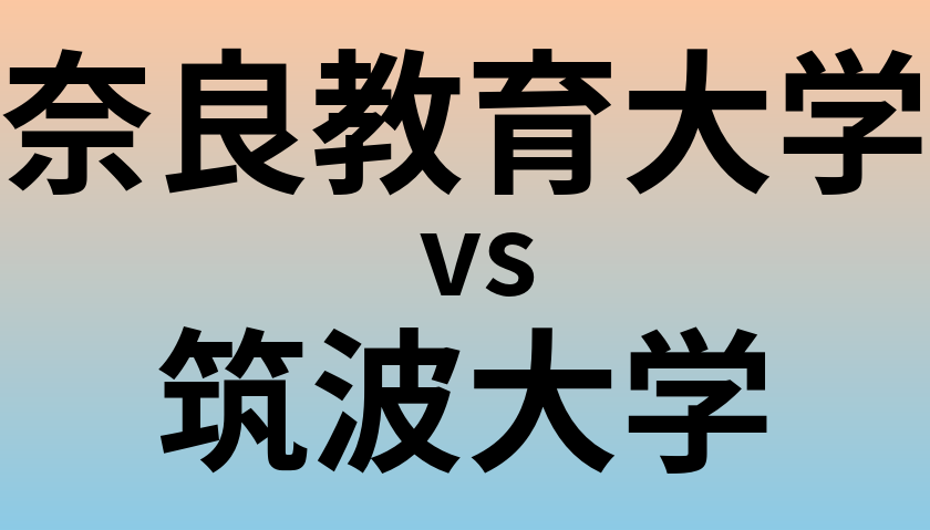 奈良教育大学と筑波大学 のどちらが良い大学?
