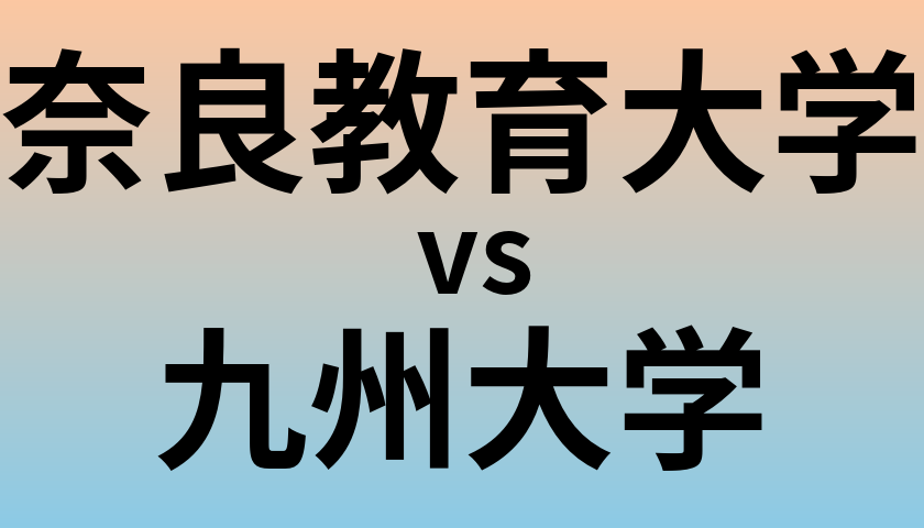 奈良教育大学と九州大学 のどちらが良い大学?