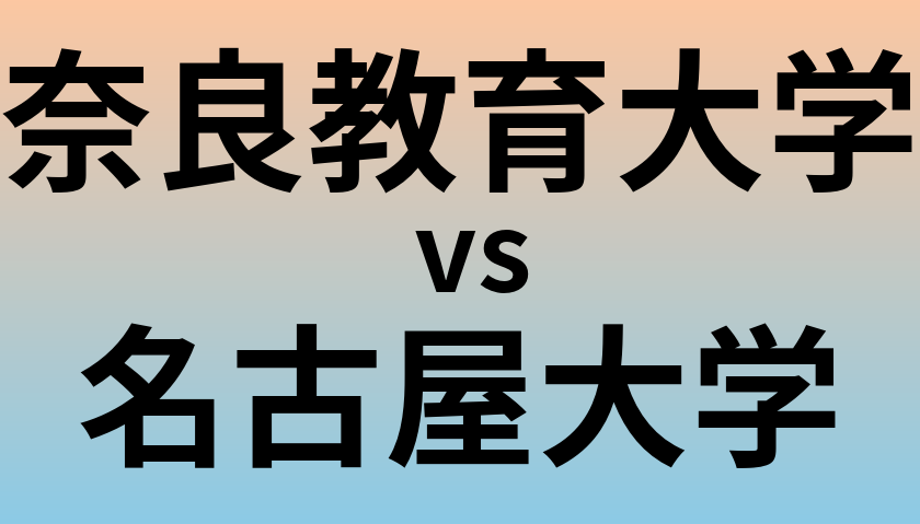 奈良教育大学と名古屋大学 のどちらが良い大学?