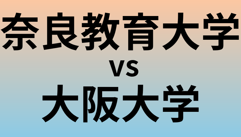 奈良教育大学と大阪大学 のどちらが良い大学?