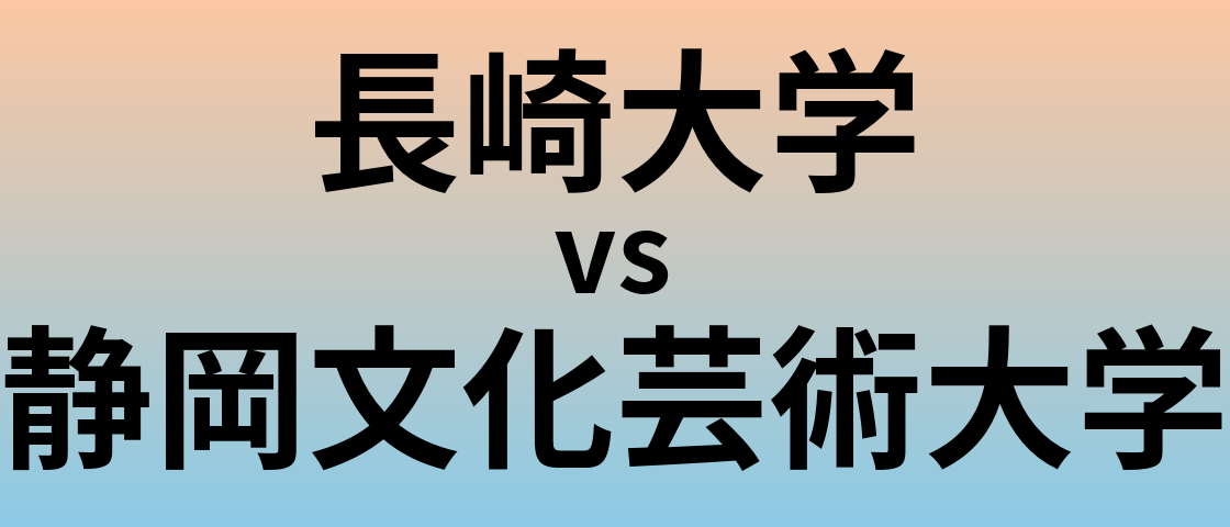 長崎大学と静岡文化芸術大学 のどちらが良い大学?