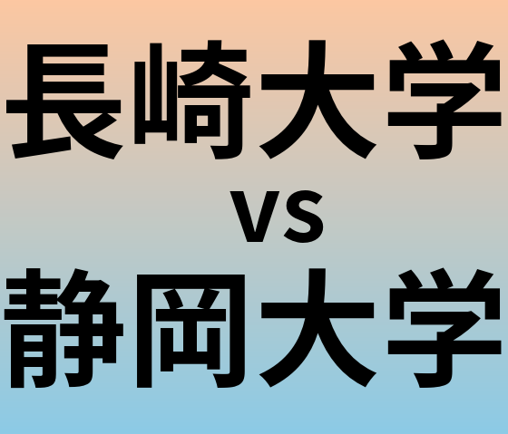 長崎大学と静岡大学 のどちらが良い大学?