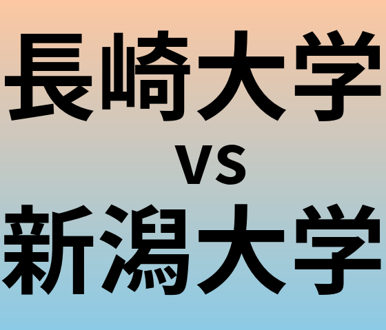 長崎大学と新潟大学 のどちらが良い大学?