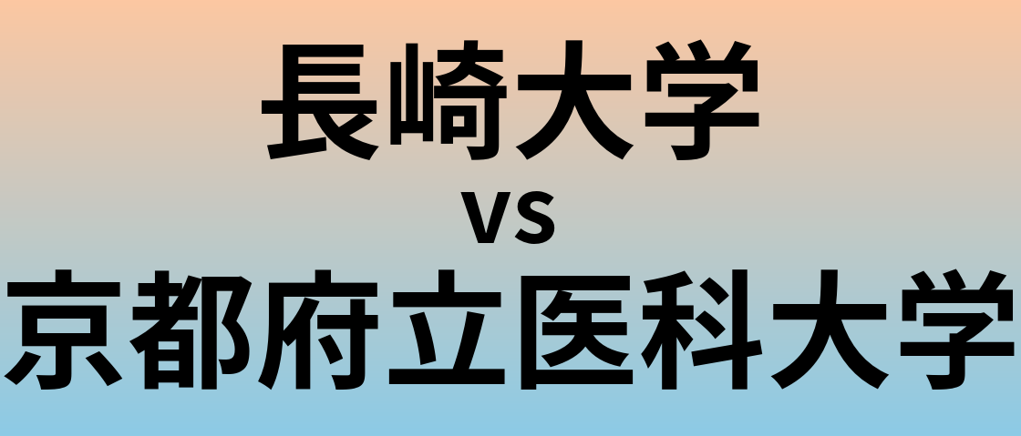 長崎大学と京都府立医科大学 のどちらが良い大学?