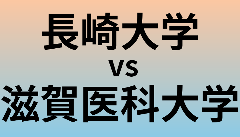 長崎大学と滋賀医科大学 のどちらが良い大学?