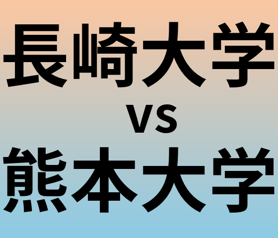 長崎大学と熊本大学 のどちらが良い大学?