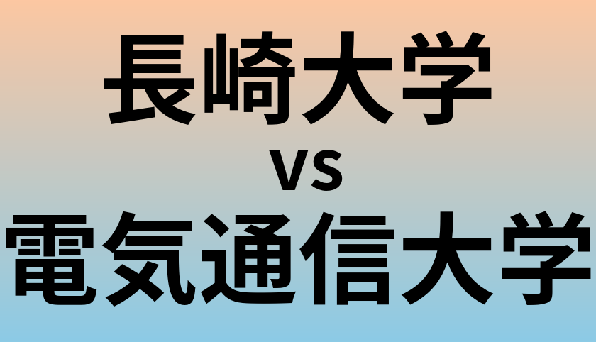 長崎大学と電気通信大学 のどちらが良い大学?