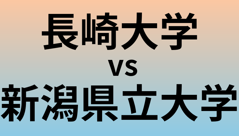 長崎大学と新潟県立大学 のどちらが良い大学?