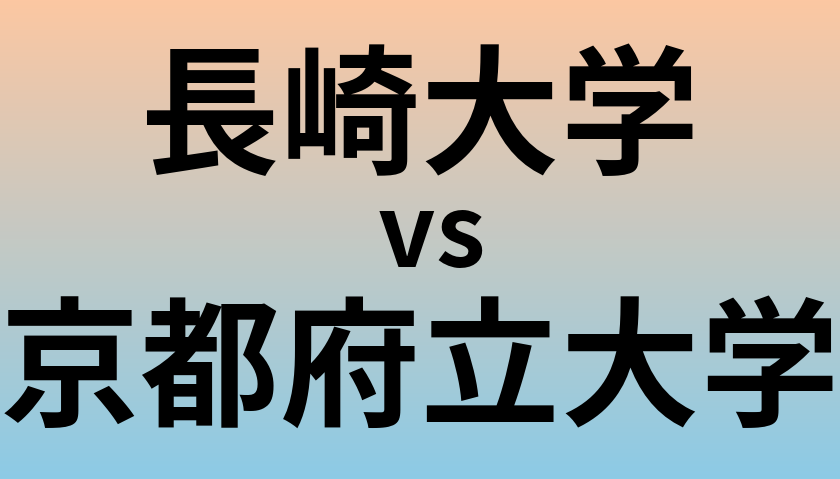 長崎大学と京都府立大学 のどちらが良い大学?